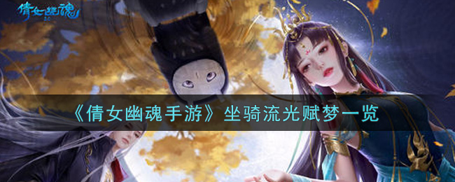 《倩女幽魂手游》坐骑流光赋梦一览