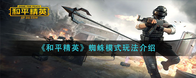 《和平精英》蜘蛛模式玩法介绍