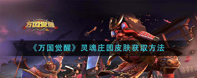 《万国觉醒》灵魂庄园皮肤获取方法