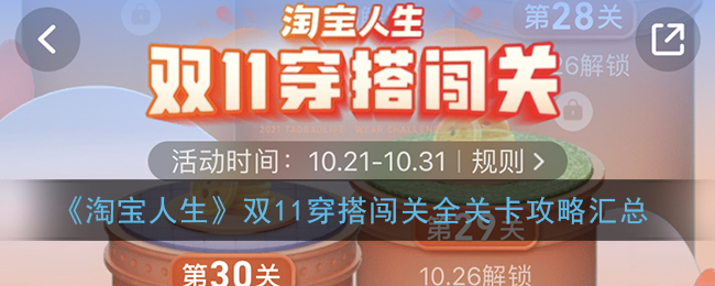 《淘宝人生》双11穿搭闯关全关卡攻略汇总