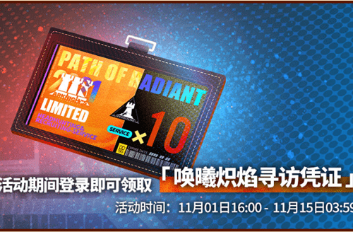 《明日方舟》唤曦炽焰寻访凭证获取攻略