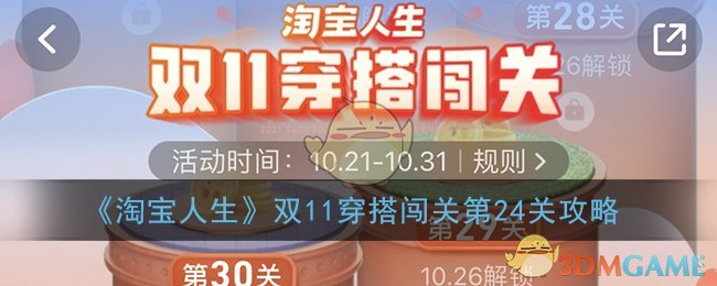 《淘宝人生》双11穿搭闯关第24关攻略