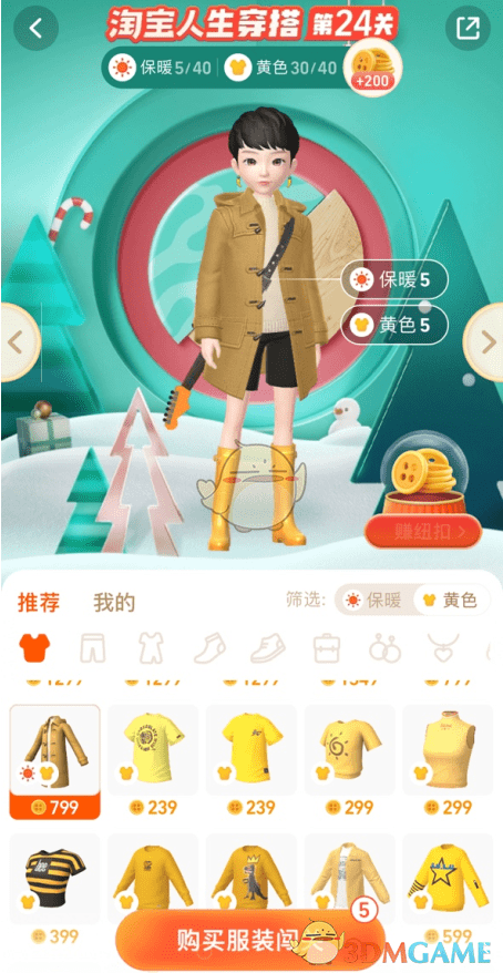 《淘宝人生》双11穿搭闯关第24关攻略
