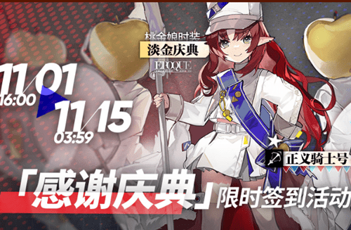 《明日方舟》感谢庆典限时签到活动介绍