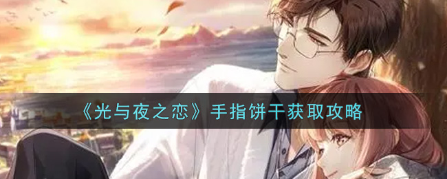 《光与夜之恋》手指饼干获取攻略