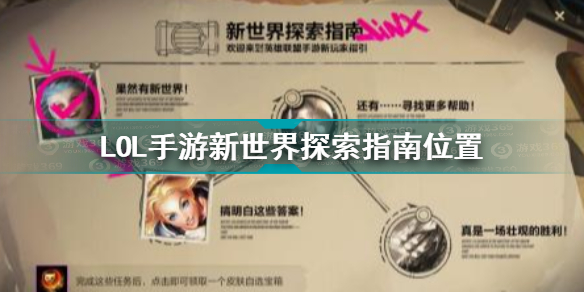 《英雄联盟》手游新世界探索指南在哪