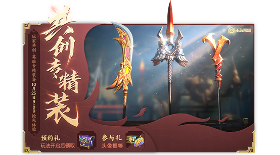 《王者荣耀》共创专精装活动