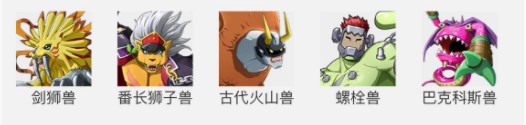 《数码宝贝：新世纪》番长狮子兽阵容搭配攻略