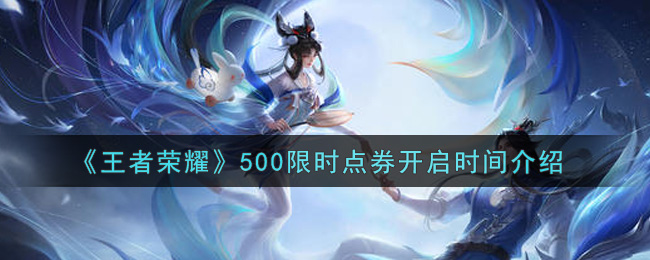《王者荣耀》500限时点券开启时间介绍