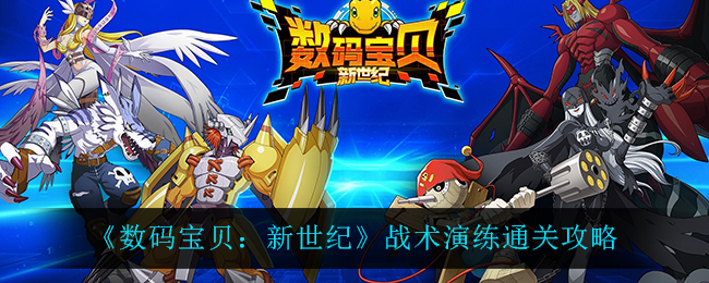 《数码宝贝：新世纪》战术演练通关攻略