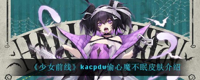 《少女前线》kacpdw偷心魔不眠皮肤介绍