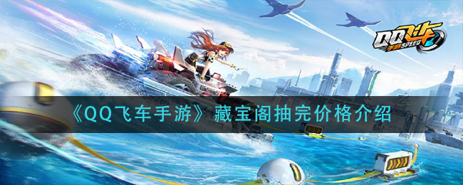 《QQ飞车手游》藏宝阁抽完价格介绍