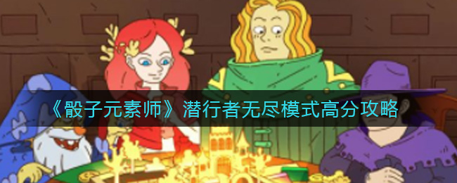 《骰子元素师》潜行者无尽模式高分攻略