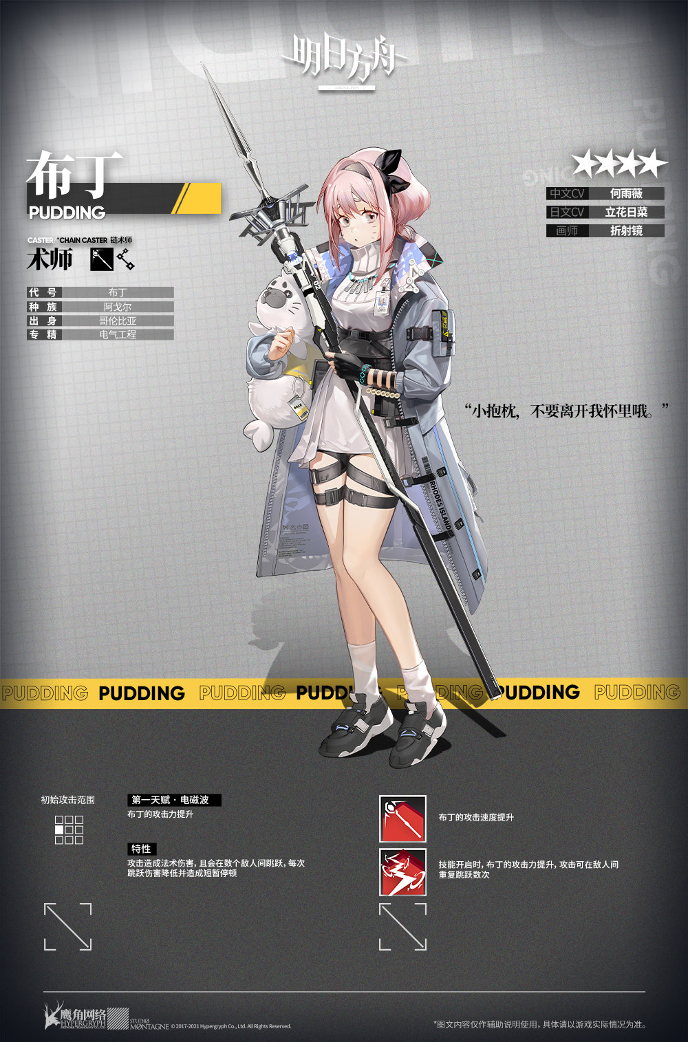 《明日方舟》布丁新4星干员解析