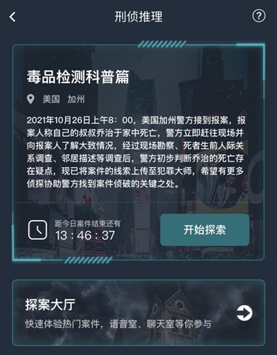 《犯罪大师》毒品检测科普篇答案分享