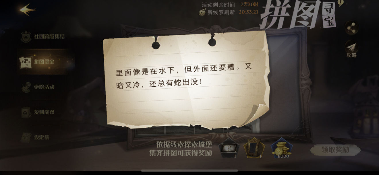 《哈利波特魔法觉醒》里面像是在水下拼图碎片位置介绍