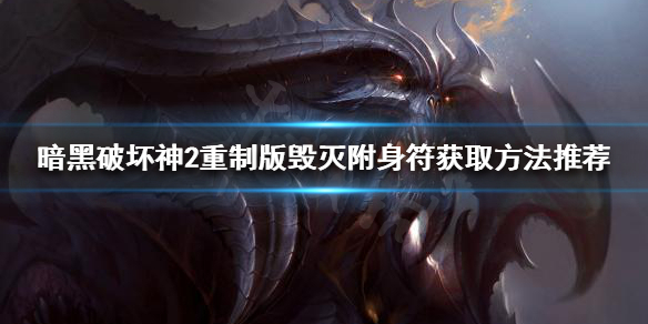 《暗黑破坏神2重制版》如何找到大菠萝？毁灭附身符获取方法推荐