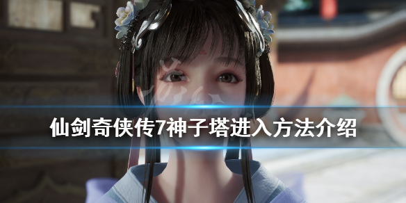 《仙剑奇侠传7》神恒塔机关怎么解？神子塔进入方法介绍