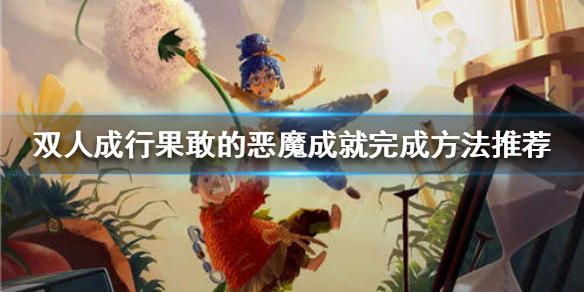 《双人成行》果敢的恶魔如何完成？果敢的恶魔成就完成方法推荐