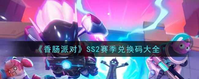 《香肠派对》SS2赛季兑换码大全