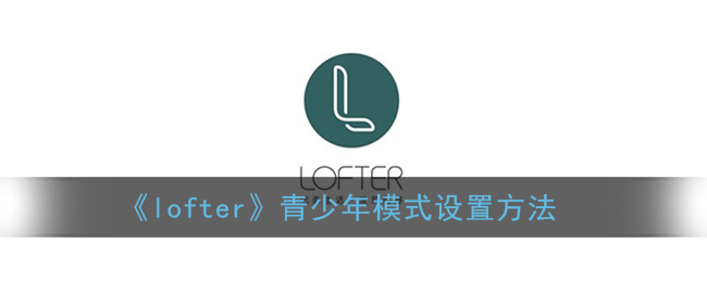 《lofter》夜间模式开启方法