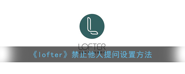 《lofter》禁止他人提问设置方法