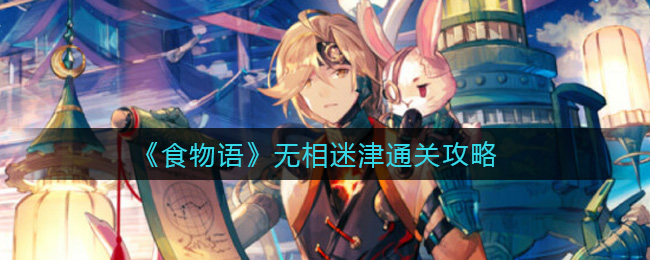 《食物语》无相迷津通关攻略