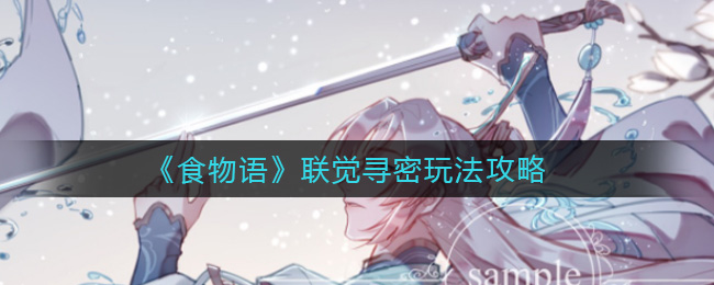 《食物语》联觉寻密玩法攻略