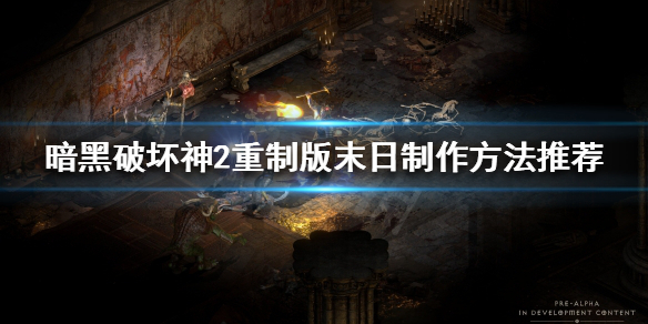 《暗黑破坏神2重制版》符文之语末日如何选择底材？末日制作方法推荐