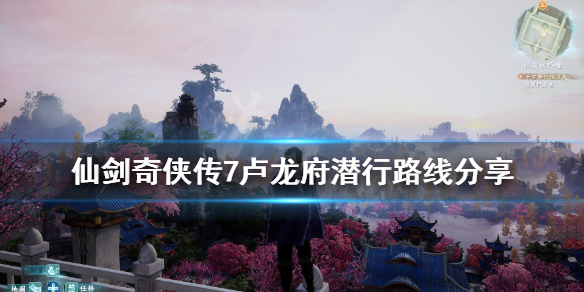 《仙剑奇侠传7》卢龙府怎么潜行？卢龙府潜行路线分享