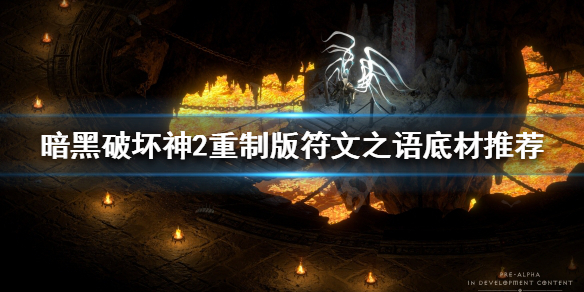 《暗黑破坏神2重制版》符文之语选择什么底材？符文之语底材推荐