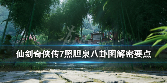 《仙剑奇侠传7》照胆泉八卦图怎么解？照胆泉八卦图解密要点