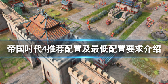 《帝国时代4》配置要求高吗？推荐配置及最低配置要求介绍