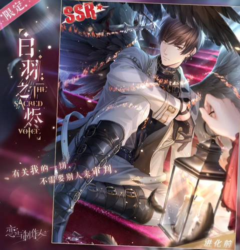 《恋与制作人》白起SSR白羽之烬图文展示