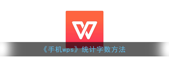 《手机wps》统计字数方法