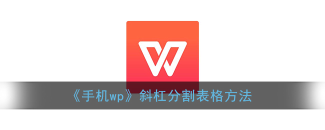 《手机wp》斜杠分割表格方法