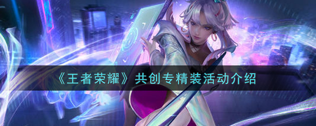 《王者荣耀》共创专精装活动介绍