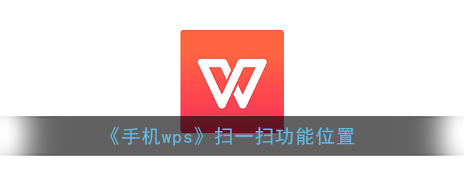 《手机wps》扫一扫功能位置