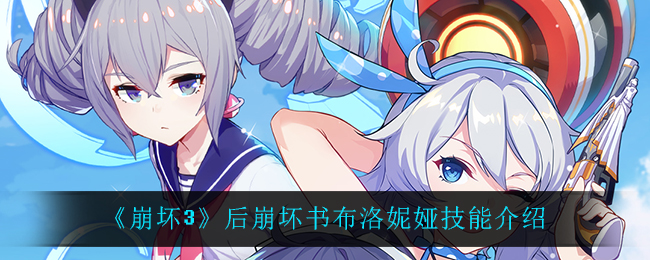 《崩坏3》后崩坏书布洛妮娅技能介绍