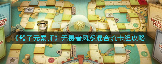 《骰子元素师》无畏者风系混合流卡组攻略