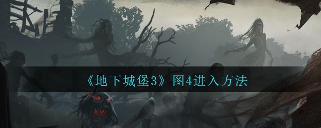 《地下城堡3：魂之诗》图4进入方法