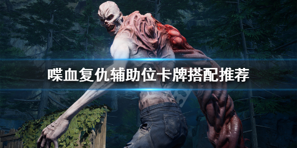 《喋血复仇》辅助位怎么玩？辅助位卡牌搭配推荐