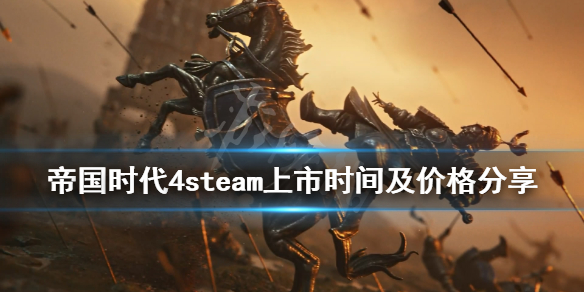 《帝国时代4》steam多少钱？steam上市时间及价格分享