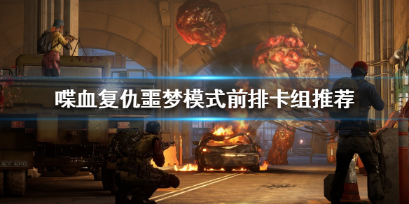 《喋血复仇》噩梦模式怎么玩？噩梦模式前排卡组推荐