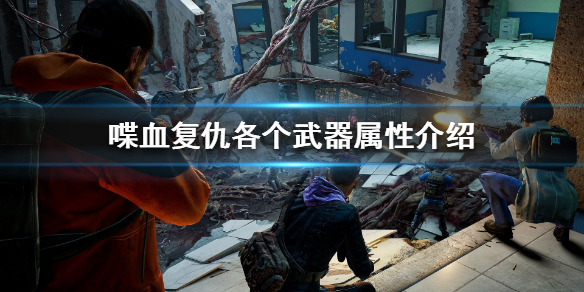 《喋血复仇》有哪些武器？各个武器属性介绍