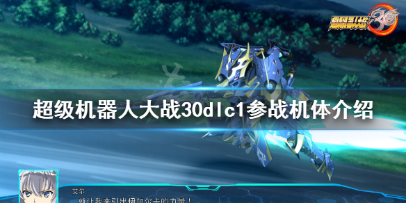《超级机器人大战30》dlc1参战机体有哪些？dlc1参战机体介绍