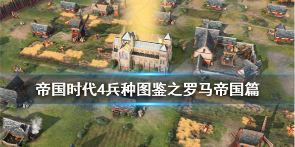 《帝国时代4》兵种图鉴之罗马帝国篇 罗马帝国吧兵种有哪些？