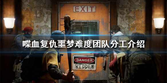 《喋血复仇》噩梦难度怎么玩？噩梦难度团队分工介绍