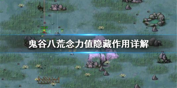 《鬼谷八荒》念力值有什么隐藏用途？念力值隐藏作用详解
