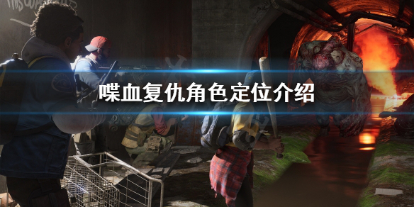 《喋血复仇》有哪些角色？角色定位介绍